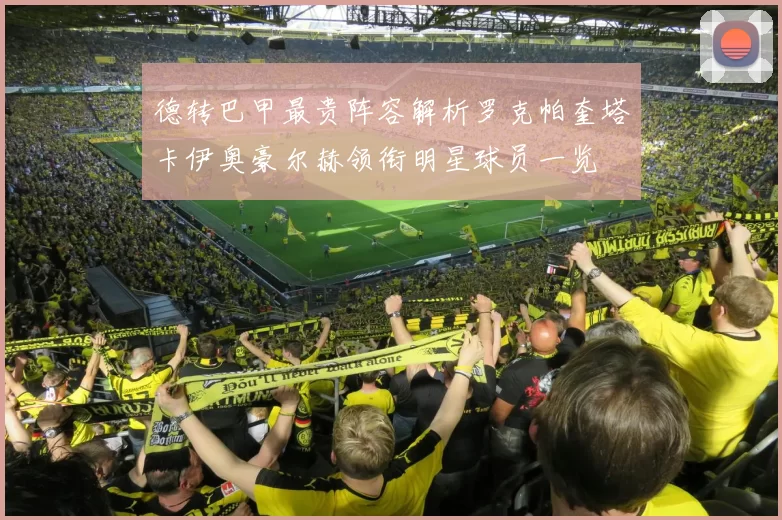 德转巴甲最贵阵容解析罗克帕奎塔卡伊奥豪尔赫领衔明星球员一览