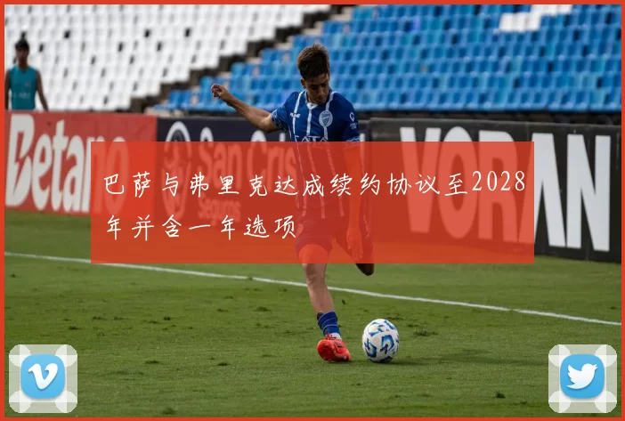 巴萨与弗里克达成续约协议至2028年并含一年选项