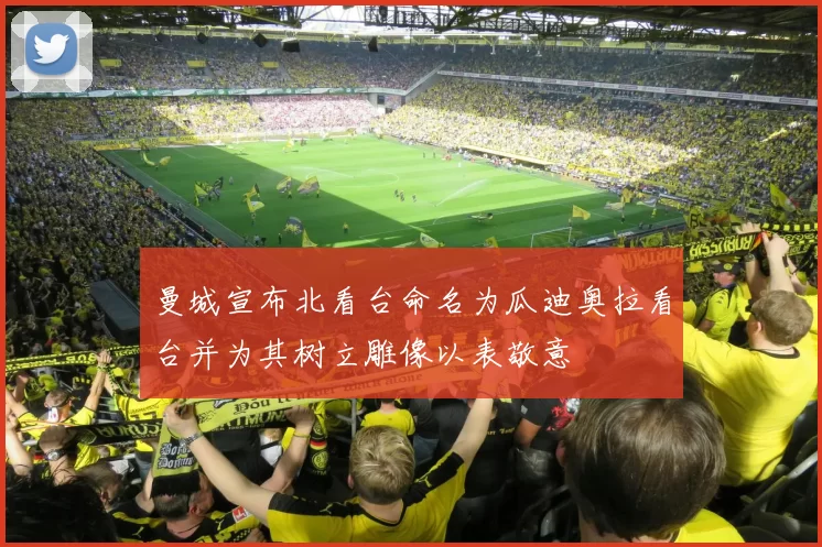 曼城宣布北看台命名为瓜迪奥拉看台并为其树立雕像以表敬意