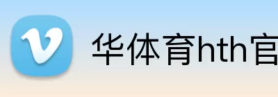 华体育hth官网入口 Logo